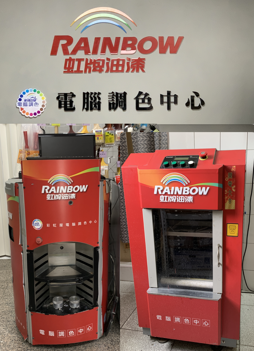虹牌油漆 電腦調色中心
