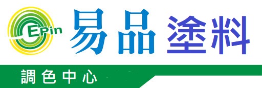 易品塗料 調色中心